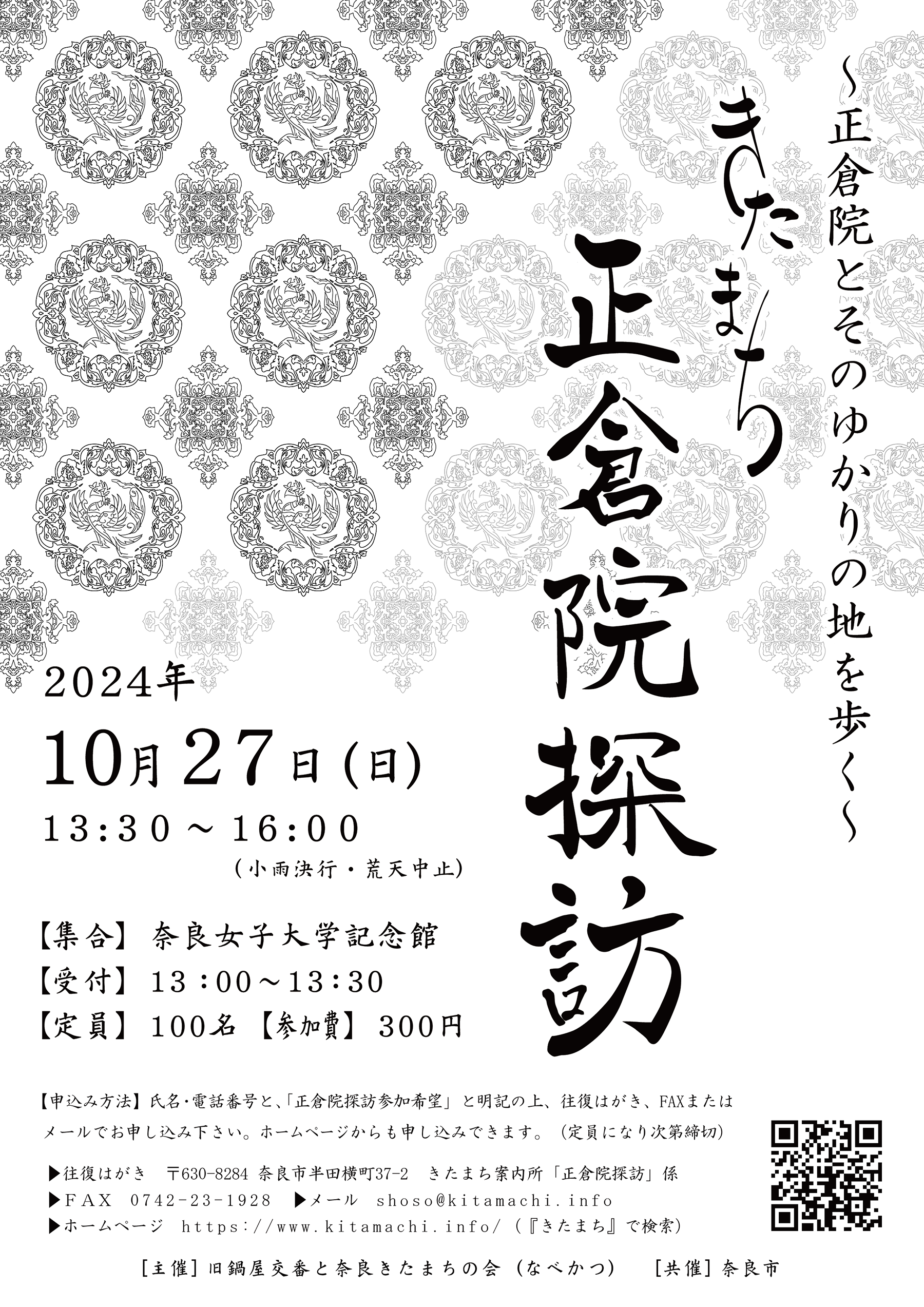 きたまち正倉院探訪2024