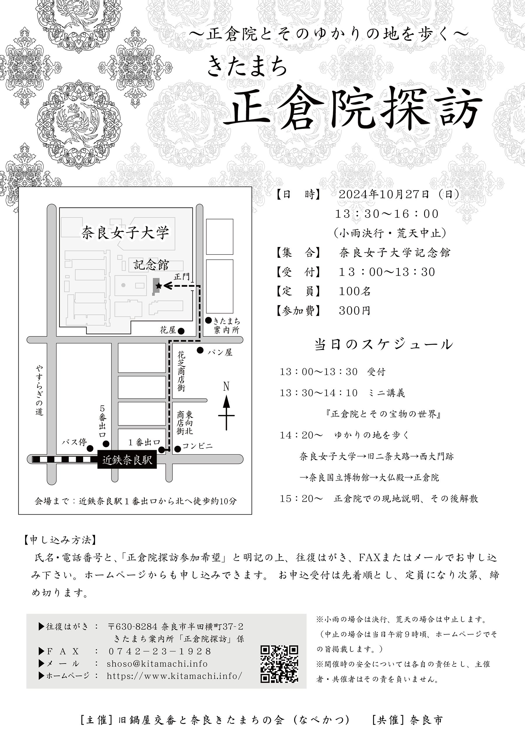 きたまち正倉院探訪2024