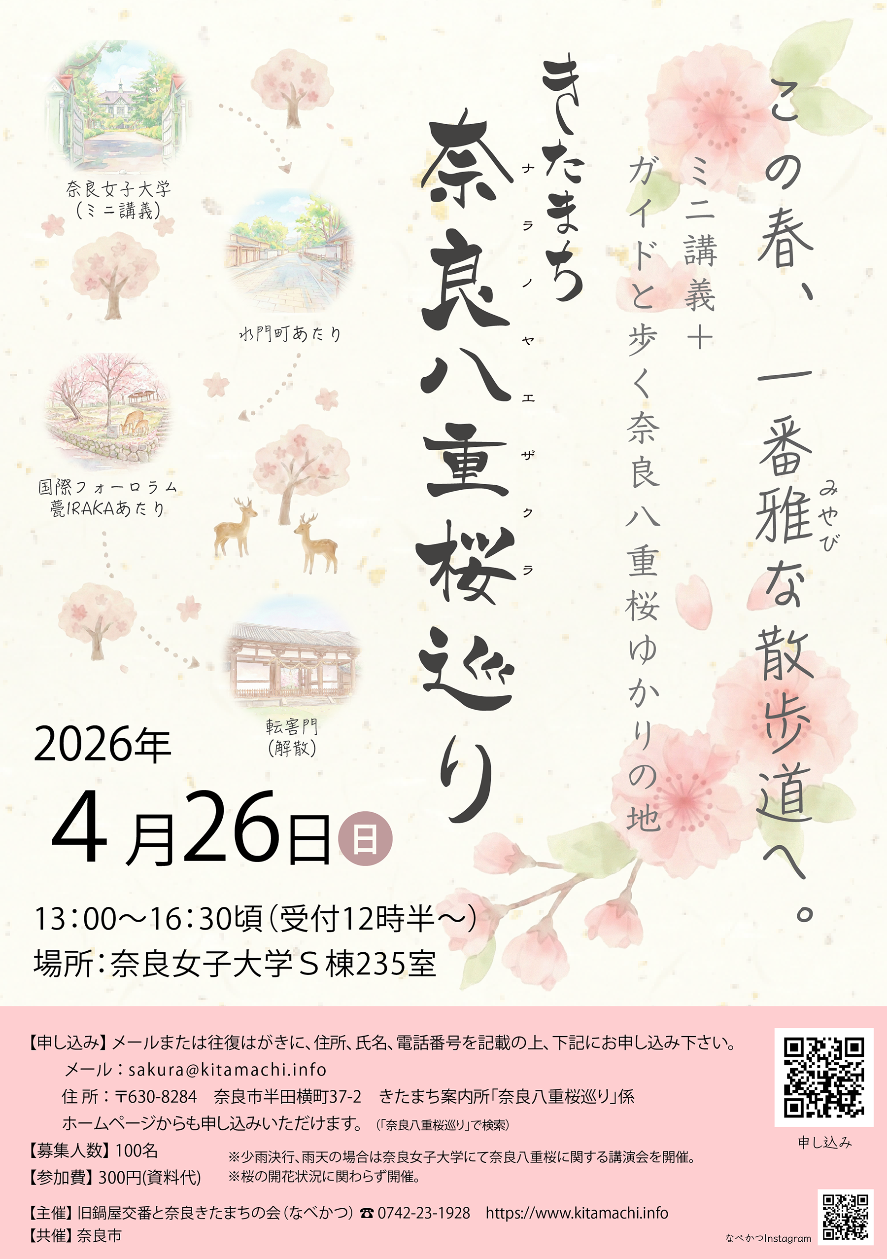 きたまち奈良八重桜巡り