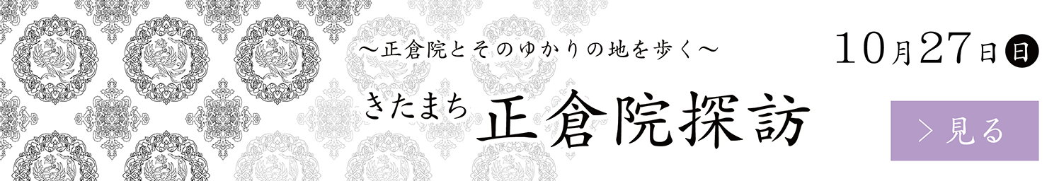 きたまち正倉院探訪2024