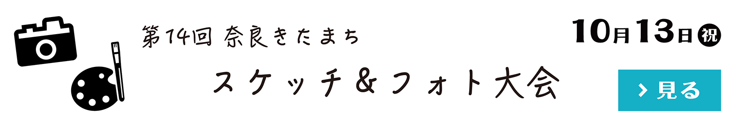 第14回奈良きたまちスケッチ大会